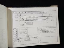 ｈ▼▼　列車乗務員運転作業要覧　新潟鉄道管理局　昭和47年　/B05_画像4