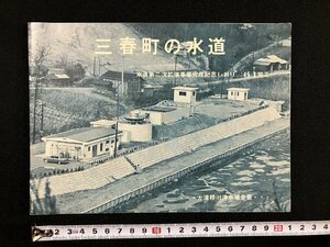 ｇ▼　三春町の水道　水道第二次拡張事業完成記念しおり　昭和45年3月完工　大滝根川浄水場全景　福島県田村郡三春町水道課　/E01①