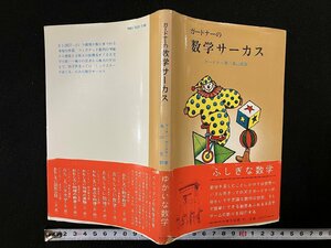 ｇ▼　数学サーカス　著・ガードナー　訳・高山宏　1981年第1刷　東京図書　/E01