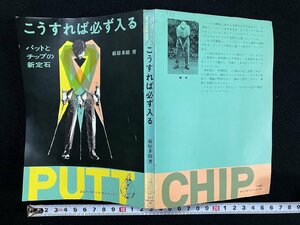 ｇ∞　ゴルフ　こうすれば必ず入る　パットとチップの新定石　著・前原多助　昭和44年第1刷　ゴルフダイジェスト社　/E01