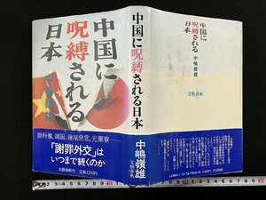 ｇ∞*　中国に呪縛される日本　著・中嶋嶺雄　昭和62年　文藝春秋　/D04