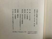 ｇ∞*　中国に呪縛される日本　著・中嶋嶺雄　昭和62年　文藝春秋　/D04_画像4