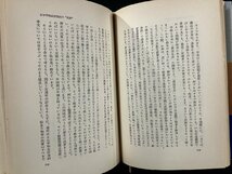 ｇ∞*　中国に呪縛される日本　著・中嶋嶺雄　昭和62年　文藝春秋　/D04_画像3