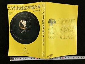 ｇ∞　ゴルフ　こうすれば必ず当たる　スウィングの新定石　著・前原多助　昭和44年第5刷　ゴルフダイジェスト社　/E01