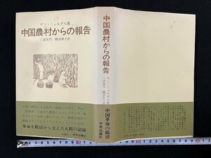 ｇ∞*　中国農村からの報告　著・ヤン・ミュルダル　訳・三浦朱門 鶴羽伸子　昭和48年　中央公論社　/D04