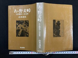 ｇ∞*　あゝ野麦峠　ある製糸工女哀史　著・山本茂実　昭和45年　朝日新聞社　/E02