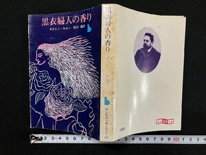 ｇ∞　黒衣婦人の香り　著・ガストン・ルルー　訳・石川湧　1976年初版　東京創元社　創元推理文庫　/E02