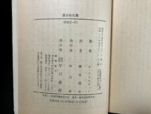 ｇ∞　蒼ざめた馬　著・アガサ・クリスティー　訳・橋本福夫　昭和60年　ハヤカワ・ミステリ文庫　早川書房　/D04_画像3