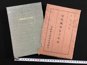 ｇ∞　戦前　安積疏水五十年史　昭和9年　福島新聞郡山支社　/D04