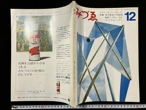 ｇ∞　みづゑ　昭和44年12月号　特集・現代彫刻の可能性　美術出版社　/E02
