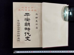 ｐ▼▼　訂正増補 大日本時代史　平安朝時代史　池田晃淵 著　大正4年　早稲田大学出版部　古書　/B17