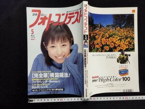 ｐ▼　日本フォトコンテスト　平成11年5月号　「完全版」構図撮法　日本写真企画　カメラ　レンズ　/B14