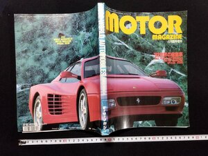 ｐ▼　motor magazine モーターマガジン　4月臨時増刊号　平成4年　モーターマガジン社　世界の自動車　/B15