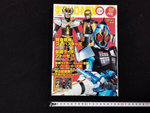 ｐ▼　東映ヒーローMAX　2012 spring　Vol.41　仮面ライダーフォーゼ　特命戦隊ゴーバスターズ　タツミムック　古書　/B03