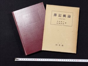 ｐ▼*　簿記概論（改訂版） 著・吉田良三・田島四郎　昭和34年　東京同文館　函あり　/B09