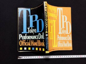 ｐ▼　東京パフォーマンスドール T.P.D オフィシャルハンドブック　1993年初版　学習研究社　/B09