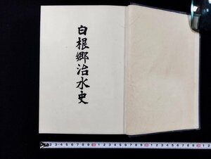 ｐ▼▼　白根郷治水史　昭和20年　白根郷普通水利組合　新潟県中蒲原郡白根町　/B02