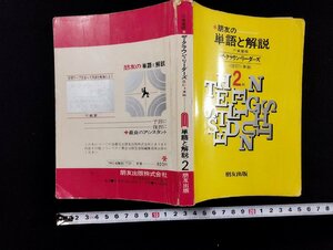 ｐ▼　朋友の単語と解説　三省堂版　ザ・クラウン・リーダーズ２年 （改訂）準拠　朋友出版　北原平三郎　大沢新一　発行年不明　/B03