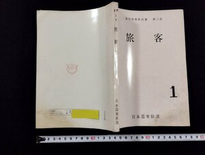 ｐ▼　通信教育教科書　第二部　旅客　昭和41年　中央鉄道学園　日本国有鉄道　/B08