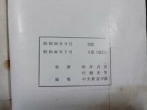 ｐ▼　通信教育教科書　第二部　旅客　昭和41年　中央鉄道学園　日本国有鉄道　/B08_画像4