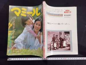 ｐ▼　やさしいママの雑誌　マミール　創刊5周年記念特大号　特集：ママがつくる直線裁ちの子供服　昭和52年 5月号　/c01