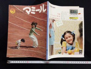 ｐ▼　ママと子供の月　マミール　特集：コツコツ暮らそう　昭和48年 5月号　/c01