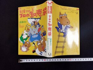 ｐ▼*　生活110番　プロの知恵袋　著・浜本ひろし・K'S WRITING OFFICE　平成3年初版　メディアファクトリー　1991年　/c01