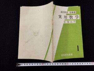 ｐ▼　通信教育　指導書　実用数学1　第一部（1G-2)　昭和33年　中央鉄道教習所　日本国有鉄道　/c01