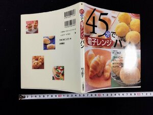 ｐ▼　45分で電子レンジパン　超ラクチン、ふっくら　著・村上祥子　平成13年初版　永岡書店　/c01