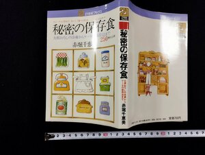 ｐ▼　秘密の保存食　大根おろしの冷凍からケーキの保存法まで250種全公開　赤堀千恵美　昭和56年　主婦と生活社　/c01