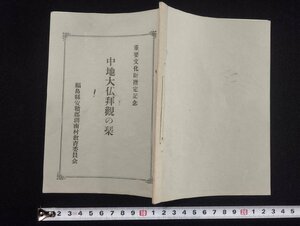 ｐ▼　重要文化財指定記念　中地大仏拝観の栞　昭和31年　福島県安積郡湖南村教育委員会　/c01