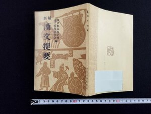 ｐ▼　新補　漢文提要　東京都高等学校 漢文教育研究会編　昭和47年　新塔社　/c02