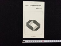 ｐ▼　第４期通信教育講座副読本No.2　日共をささえる外郭組織の概観　　昭和50年　非売品　鉄労教宣局編　鉄道労働組合　/c02_画像1