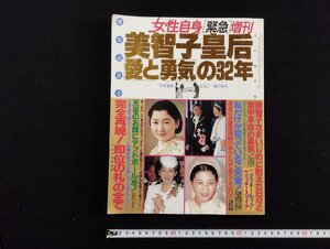 ｐ▼　女性自身「緊急」増刊　即位記念号　美智子皇后 愛と勇気の32年　永久保存版　平成2年12月３日号　/c02