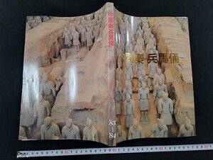 Art hand Auction p▼ Китайские терракотовые воины, Ассоциация Осака 21 век, Каталог 1983 1984 /c03, Рисование, Книга по искусству, Коллекция, Каталог