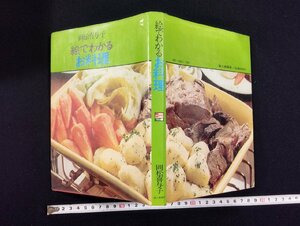 ｐ▼*　絵でわかる　お料理　昭和48年　著・岡松喜与子　婦人画報社　/D05