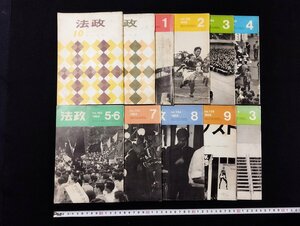 ｐ∞∞　法政 11冊セット　1966 10.12月号・1968 1~9月号・1970 3月号　法政大学　小冊子　/D05