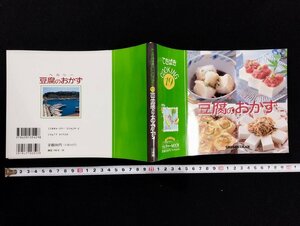 ｐ∞　てきぱきcooking19　ヘ・ル・シ・ー　豆腐のおかず　1996年　小学館　/D04