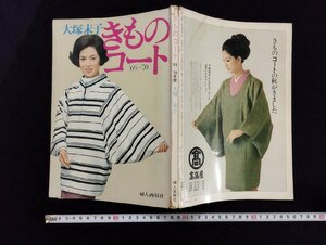 ｐ∞　大塚末子　きものコート’69-’70年版　婦人画報社　昭和44年　/D04