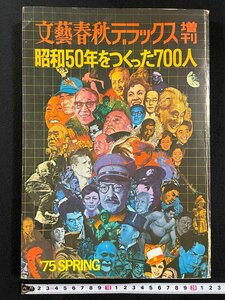 ｊ▼*　文藝春秋デラックス増刊　昭和50年をつくった700人　'75春　昭和50年2月10日発行　文藝春秋/N-E27