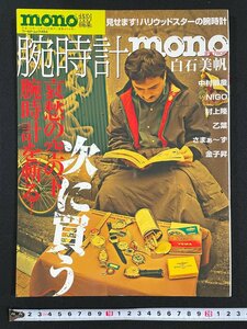 ｊ▼*　腕時計mono　平成15年12月30日発行　哀愁の空の下腕時計を斬る！　ハリウッドスターの腕時計　mono特別編集　モノ/B11