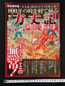 ｊ▼*　完全保存版　800年の時を経て蘇る　鴨長明「方丈記」時代の事件簿　超訳!!鴨長明の言葉　2012年6月15日発行　徳間書店/B11