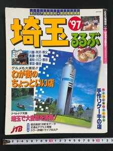 ｊ▼*　るるぶ情報版　'97　埼玉　わが街のちょっといい店　手作りケーキの店　1996年初版　JTB発行/N-E26