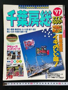 ｊ▼*　るるぶ情報版　'97　千葉房総　房総産直イキのいい味！　アミューズメントパーク　東京ディズニーランド　1996年初版　JTB/N-E27