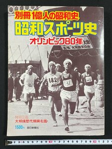 ｊ▼*　別冊1億人の昭和史　昭和スポーツ史　オリンピック80年　特別企画・大相撲歴代横綱名鑑　昭和51年9月1日発行　毎日新聞社/N-E27