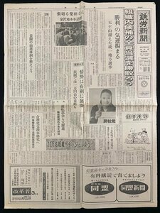 ｊ▼　鉄労新聞　昭和46年4月13日号　1枚　組織内候補の全員当選を勝取ろう　近づく第42回メーデー　鉄道労働組合機関紙/B08-22