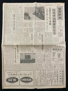 ｊ▼*　鉄労新聞　昭和46年3月16日号　1枚　住宅手当制度化なる　公務員なみで実施　望まれる全組合員の加入　鉄道労働組合機関紙/B08-30