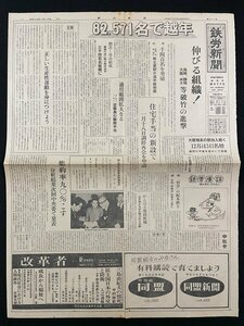 ｊ▼　鉄労新聞　昭和46年1月19日号　1枚　82,571名で越年　伸びる組織！　高度工業社会への挑戦　鉄道労働組合機関紙/B08-31