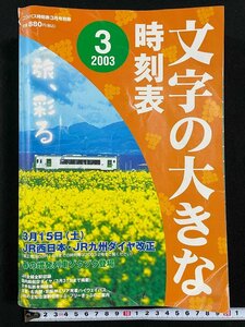 ｊ▼▼　文字の大きな時刻表　2003年3月　3月15日（土）JR西日本・JR九州ダイヤ改正　春の増発列車ゾクゾク登場　交通新聞社/B42