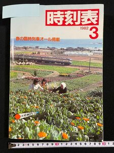 ｊ▼*　時刻表　1982年3月　春の臨時列車オール掲載　日本国有鉄道/B42
